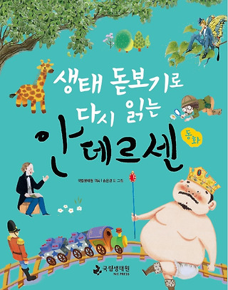 생태 돋보기로 다시 읽는 안데르센 - 알라딘으로 이동
