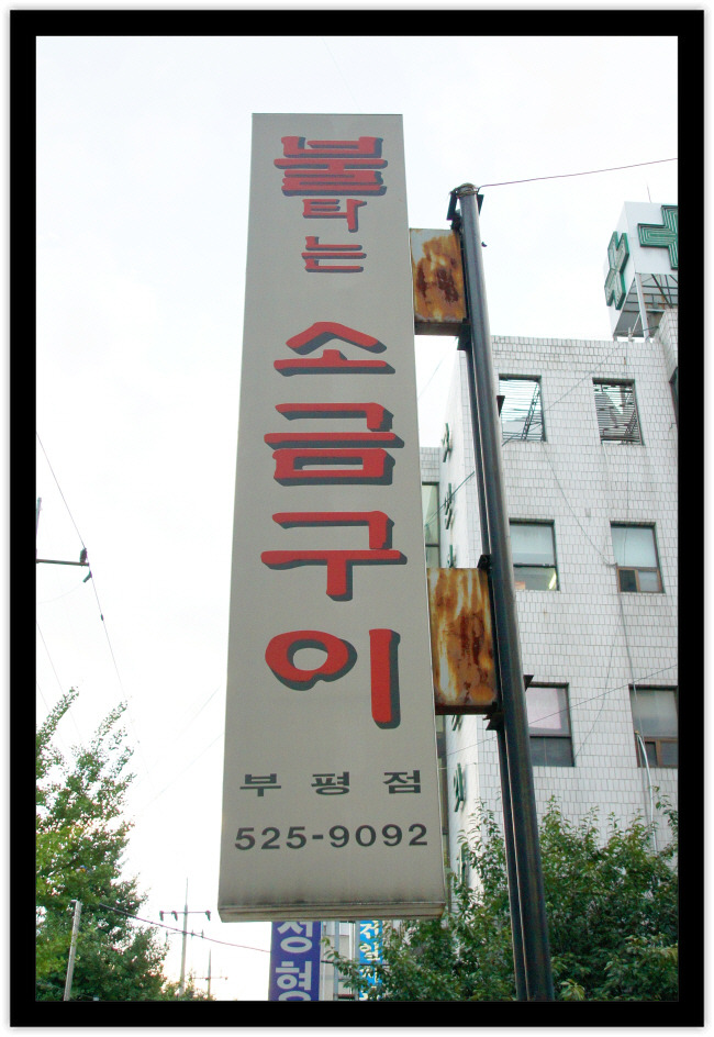 최대포소금구이 이미지