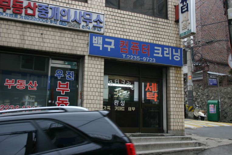 백구세탁소 이미지