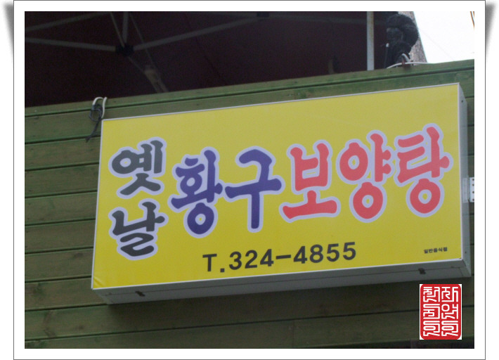 옛날보신탕 이미지