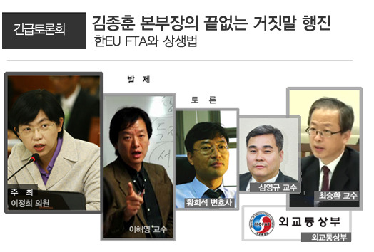 [토론회] 김종훈 본부장의 끝없는 거짓말 행진-한EU FTA와 상생법