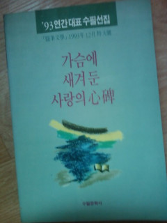 가슴에 새겨둔 사랑의 심비 (93년간 대표 수필 선집, 수필문학사)
