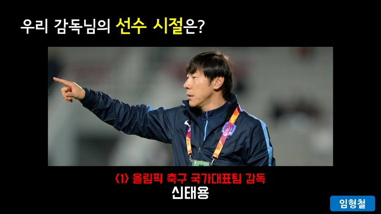 [우리감독님의선수시절은?] 올림픽 축구 대표팀 감독 - 신태용 편 | 인스티즈