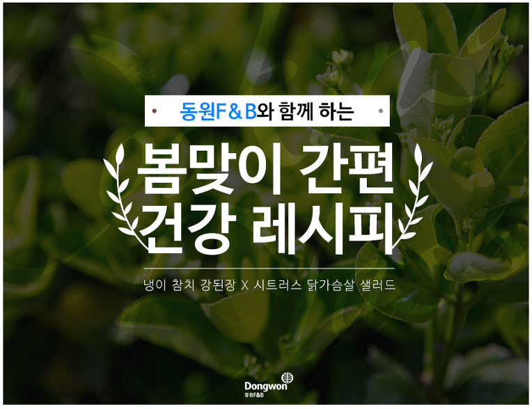동원 F&B와 함께 하는 봄맞이 간편 레시피 쿠킹클래스 신청하세요
