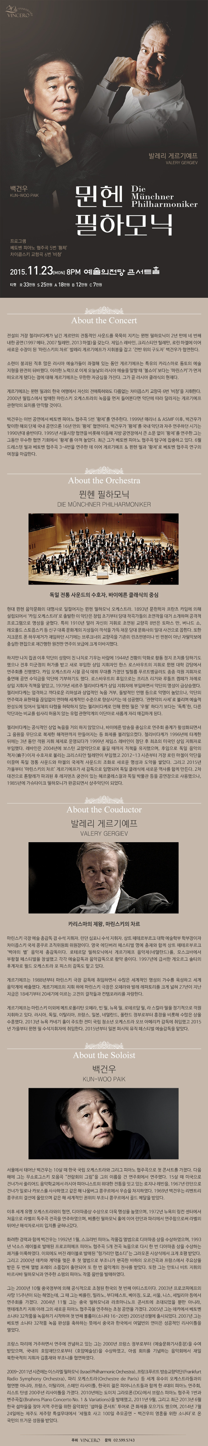 뮌헨필하모닉&게르기예프&백건우/2015.11.23.월/예술의 전당