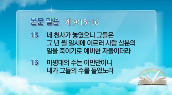 계 9장 마병대의 수 이만만은 2억 명의 중국 민병대 숫자다? 아니다?