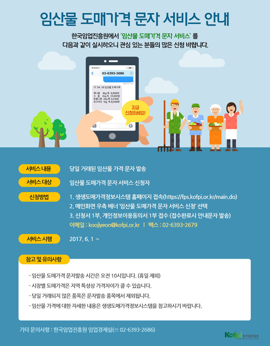 [한국임업진흥원]임산물 도매가격 문자서비스