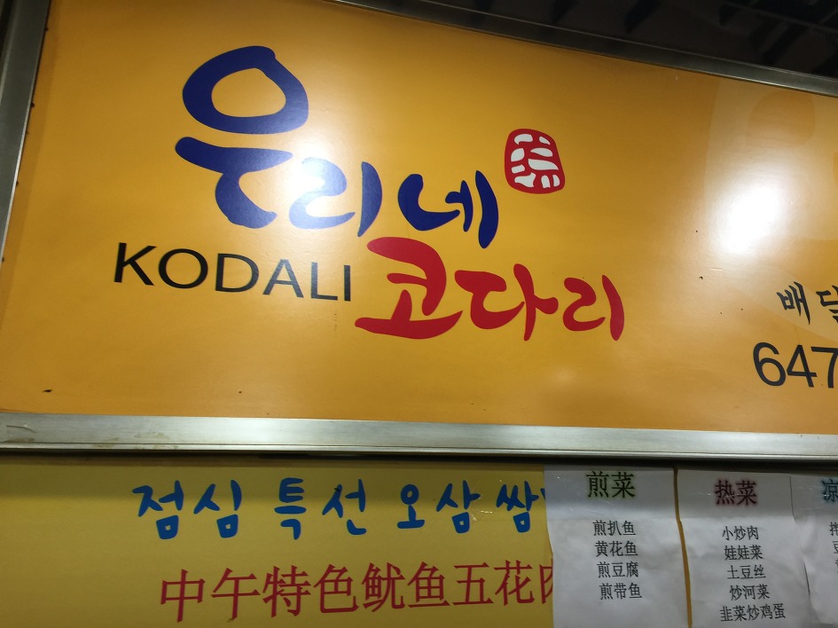 [중국/베이징여행 20 ]  베에징 한인타운의 푸드코트와 한인 식품 마트를 가다. (왕징신청/북경/China)