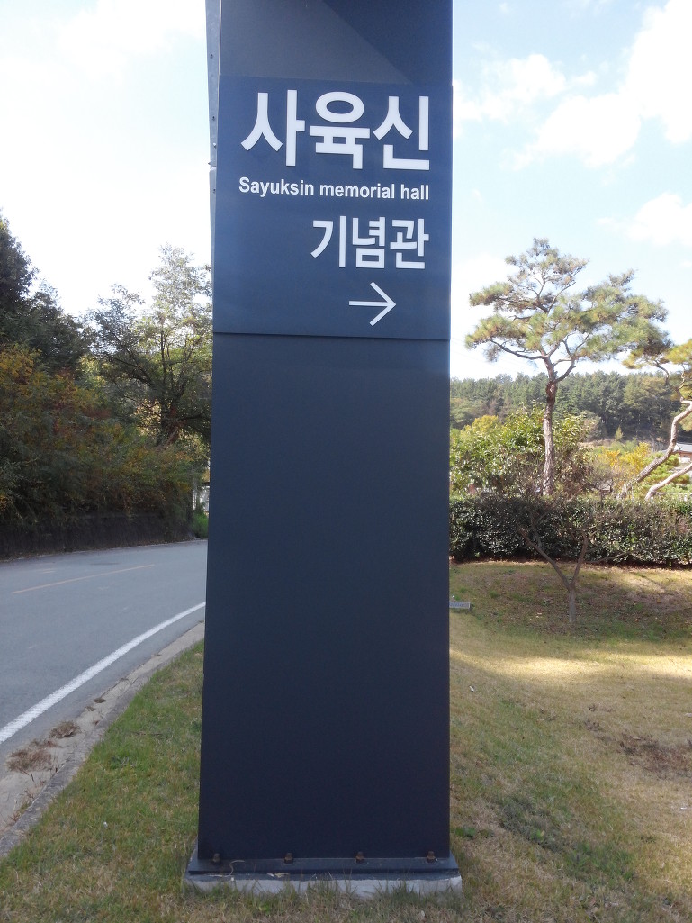 육 신 사[六臣祠]와 사육신[死六臣]