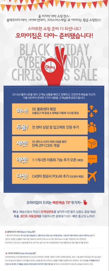  [오마이집] 2014 블랙프라이데이를 준비하는 오마이집의 자세!!