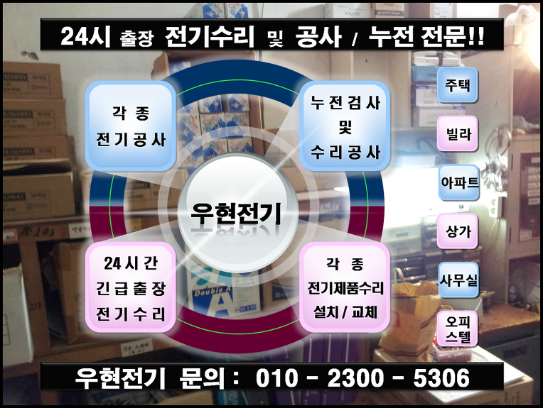 인천 십정동 전기수리 누전출장 인천 십정동 전기수리 누전출장