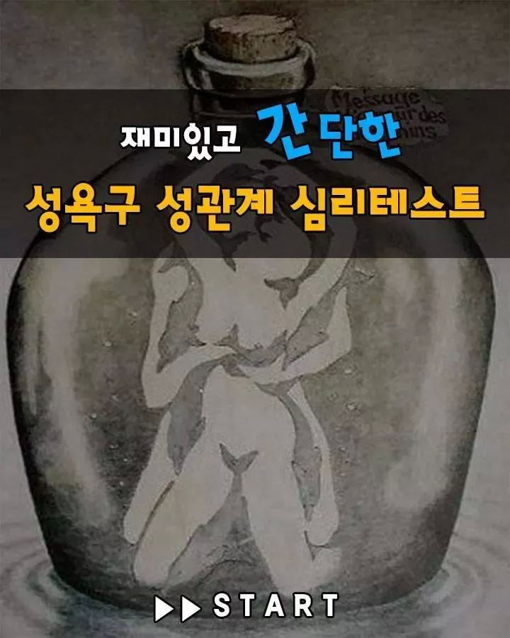 재미있고 간단한 성욕구 성관계 심리테스트