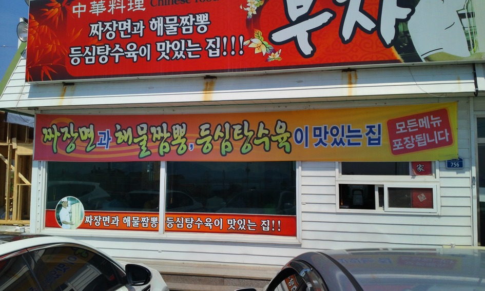 부자짬뽕 이미지