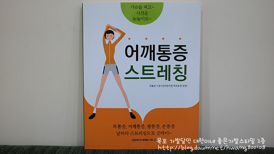 건강관리 책자 "어깨통증 스트레칭"저자 이효근 원장(견우한의원 마포본점 원장)