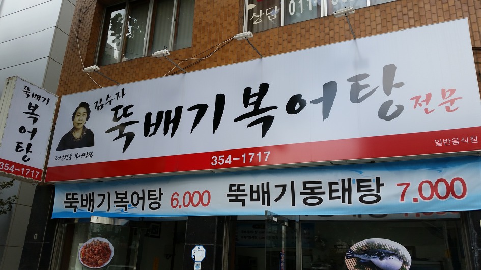 김수자뚝배기복어탕 이미지