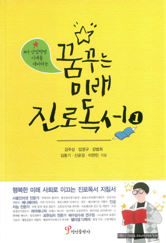꿈꾸는 미래 진로독서. 김동기 외. 정인출판사