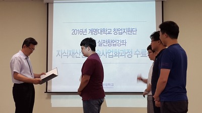 2016년 계명대학교 창업지원단 지식재산권 기술사업과정 수료식