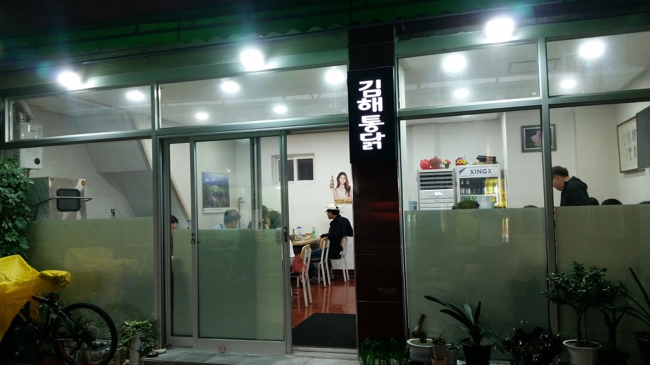 김해통닭 이미지