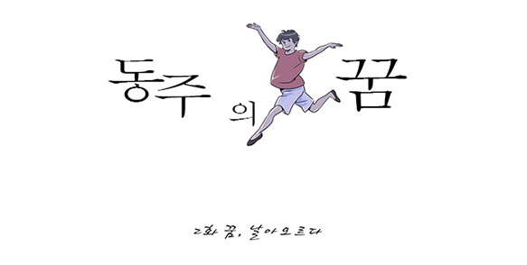 [웹툰] 동주의 꿈 2화 꿈, 날아오르다.