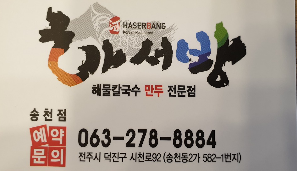 하서방, 해물칼국수, 