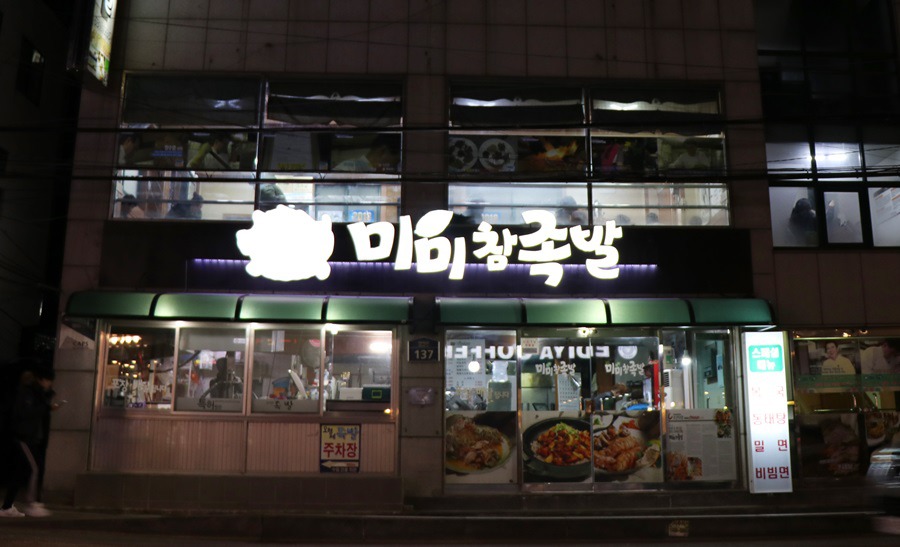 미미족발 이미지