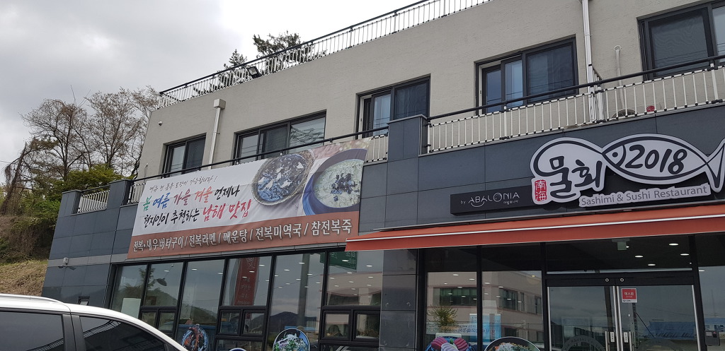남해 물회2018