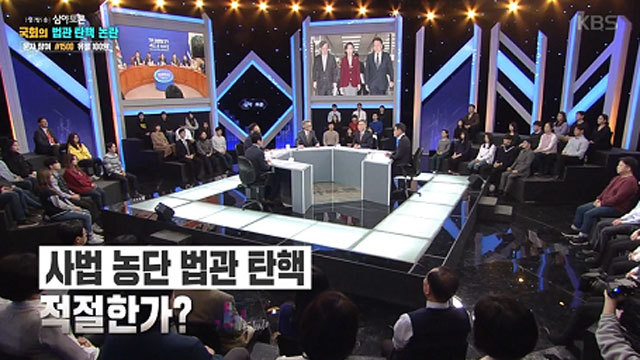 20190223(토)_KBS 생방송 심야토론_국회의 법관 탄핵 논란