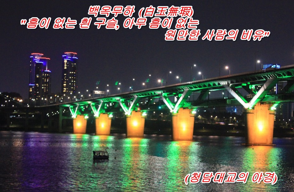 백옥무하  (白玉無瑕) 