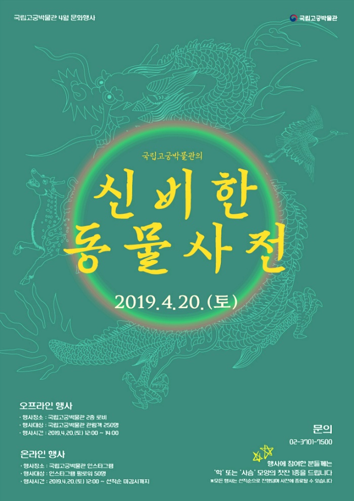 [국립고궁박물관 4월 문화 행사]신비한 동물 사전