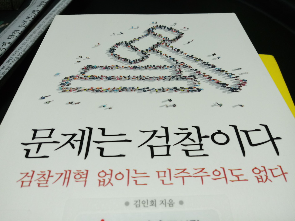 문제는 검찰이다