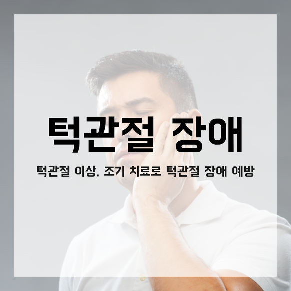 턱관절 장애 조기 치료가 중요