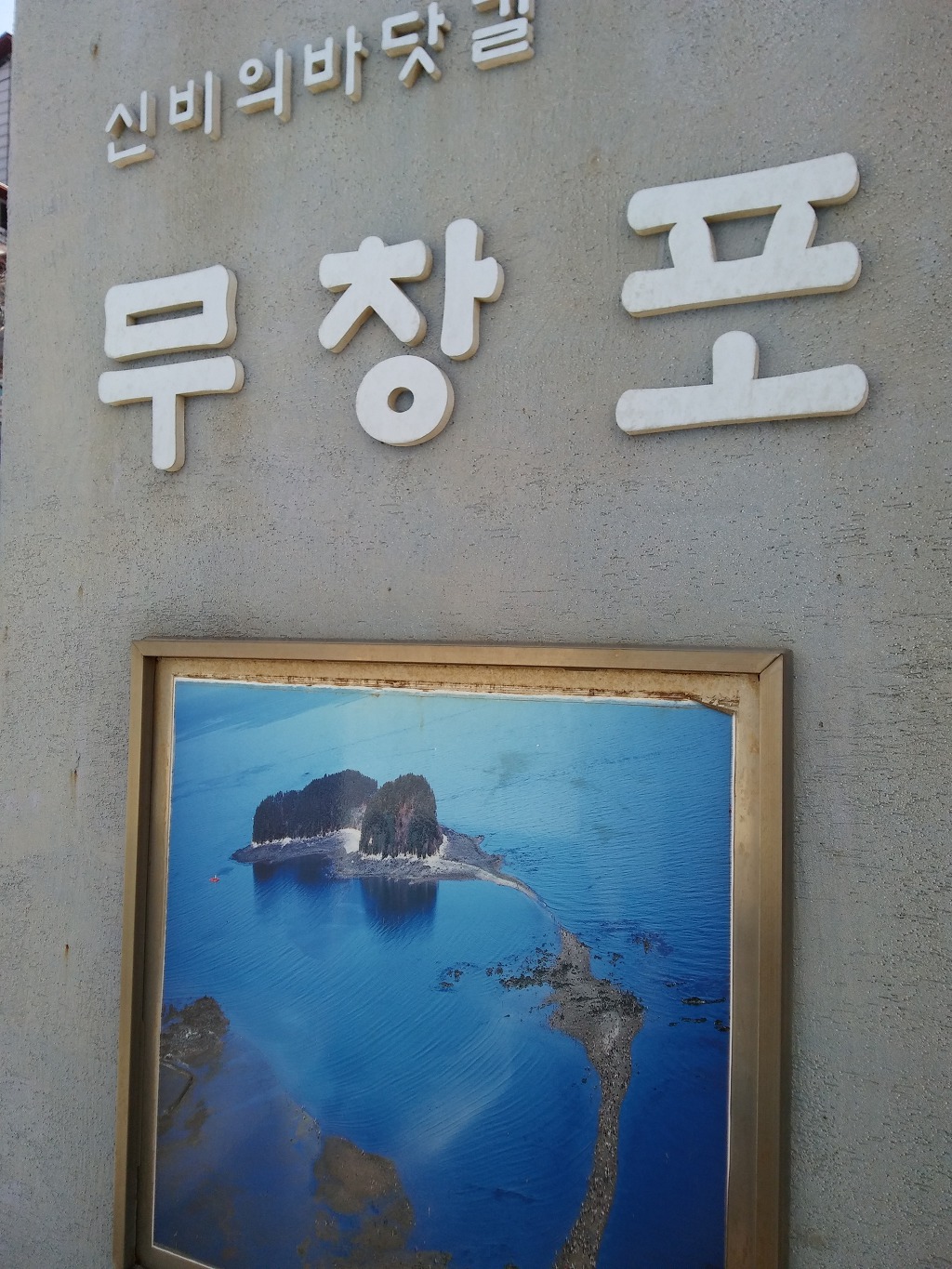 2019 년  3  월 9 일     무창포 