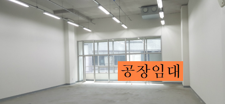부천공장임대 신축공장 및 아파트형공장 임대 소개합니다
