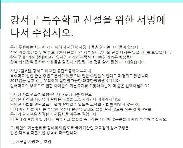 강서구 특수학교 신설을 위한 서명