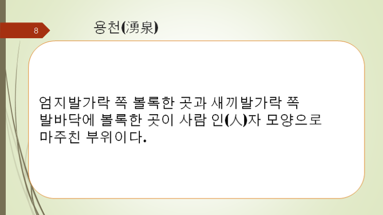 지압만으로도 아주 좋은 효과를 갖는 사관혈과 용천, 수삼리