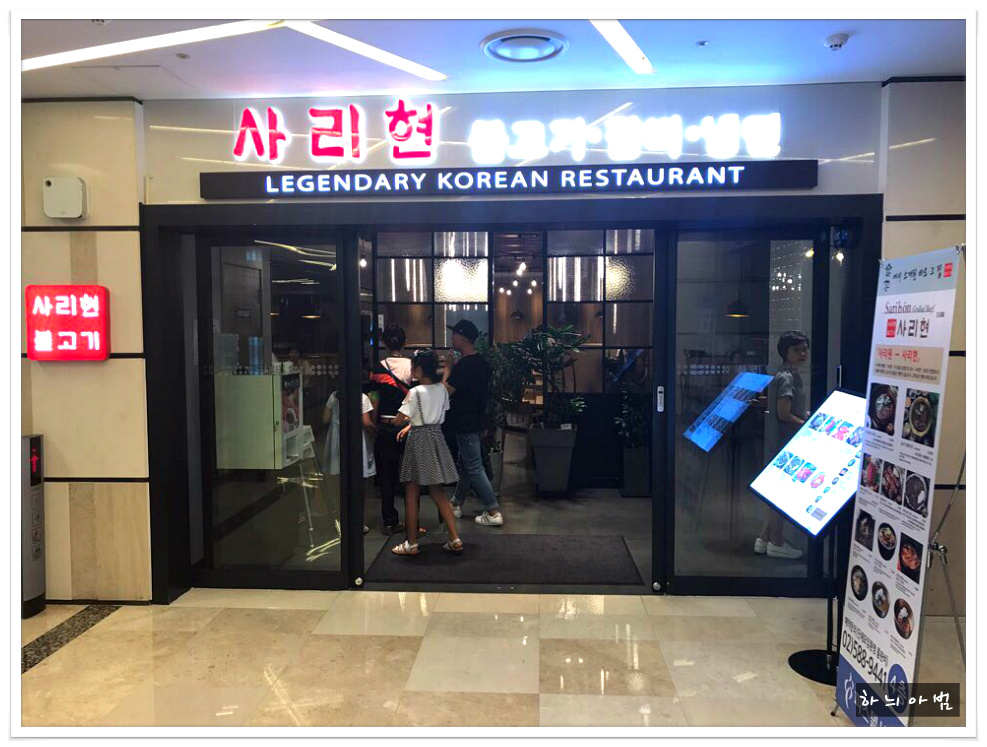 사당역 파스텔시티~사리원식불고기~사리원 사당점 - 서울/방배동 지역 추천맛집 사리원 사당점 후기