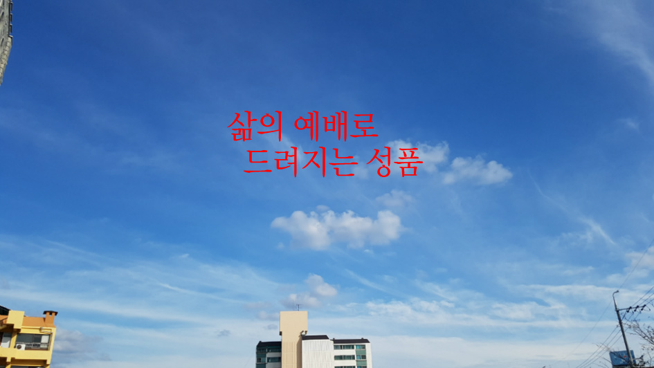 삶의 예배로 드려지는 성품