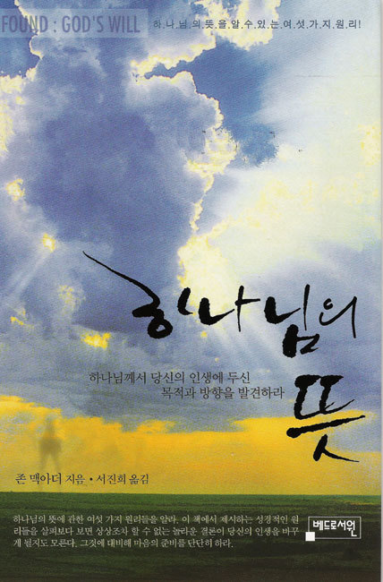 하나님의 뜻 - 존 맥아더