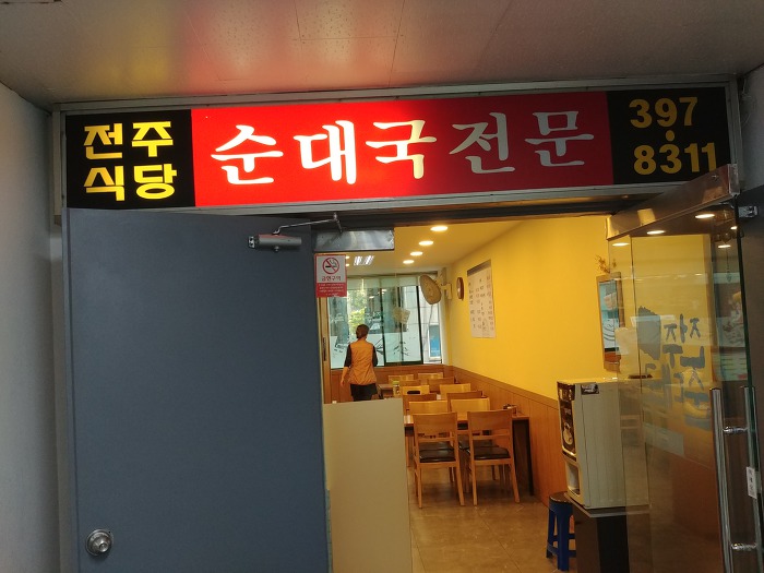 미스터순대국 이미지