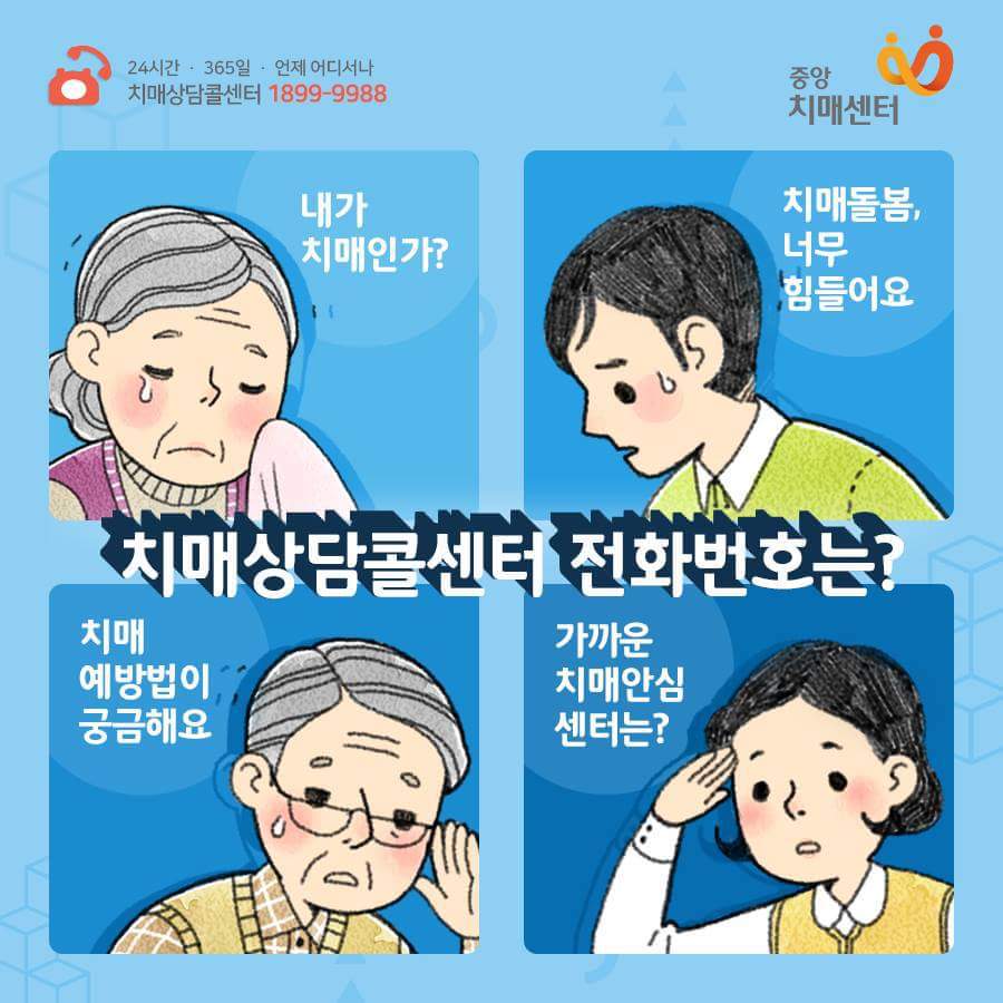치매상담 콜센터 1899-8899