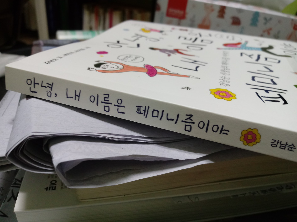 안녕, 내 이름은 페미니즘이야