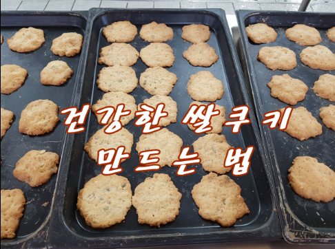 건강한 견과류 쌀 쿠키 만드는 법