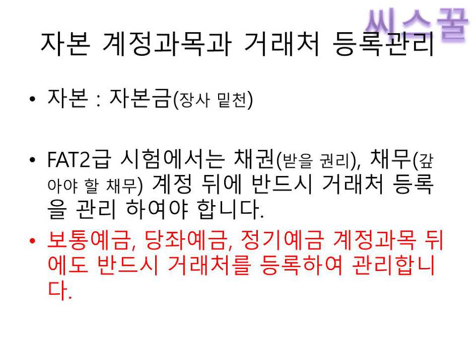 씨스꿀 FAT강좌/교수강의로 회계초보자도 쉽게 공부하는 한국공인회계사회 자격증:FAT 2급 인강 -무한반복으로 이론과 더존아이플러스 강의 쉽게 배우