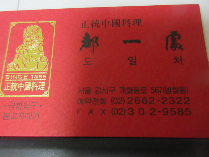 김포공항중국집/김포공항도일처