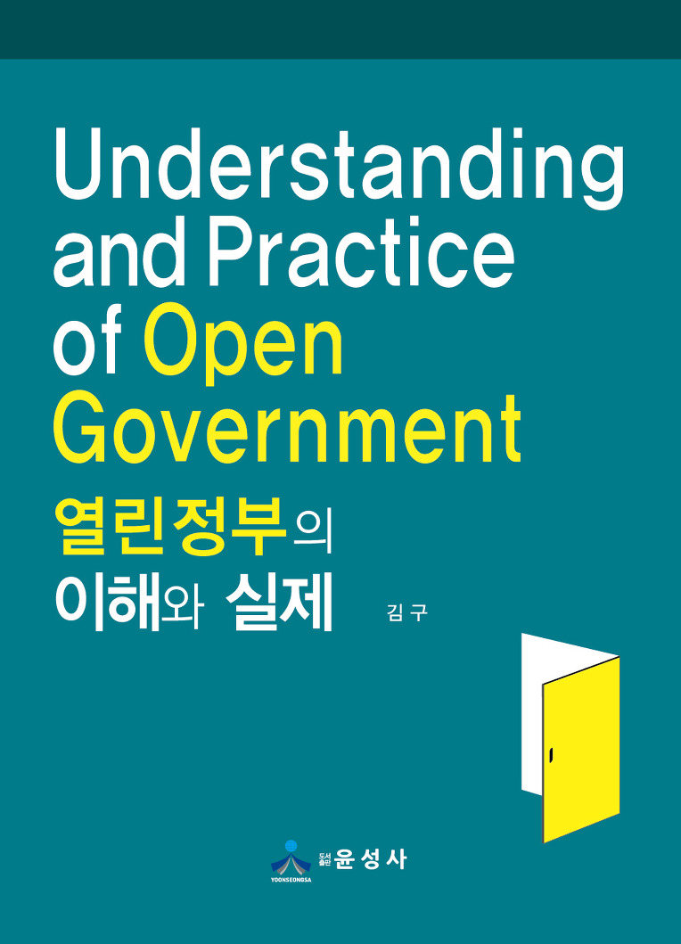 열린정부의 이해와 실제