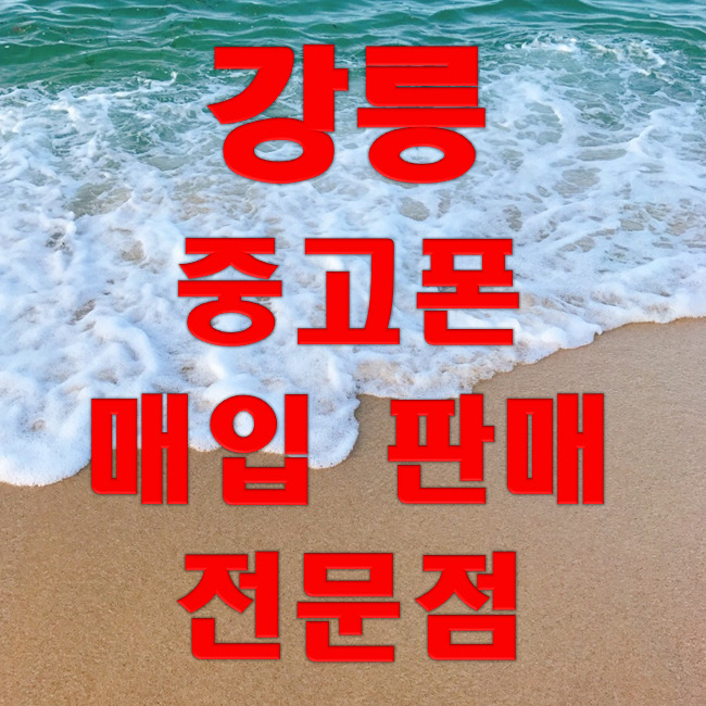 강릉 중고폰 매입 전문 업체 !! 솔향중고폰 입니다 ^^
