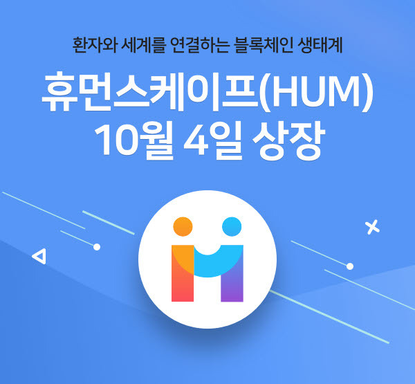 환자와 세계를 연결하는 블록체인 생태계 '휴먼스케이프', 4일 거래소 CPDAX에 첫 상장