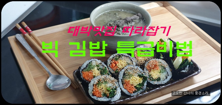 대박 맛집 따라잡기, 빅 김밥 싸는 법