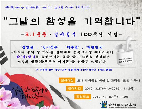 충북교육청 임시정부 100주년 기념 이벤트 실시[미래뉴스&미래교육신문 제공]