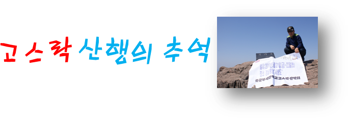 백 스물 다섯번째 산행 - 하동찍고 피아골 트레킹 